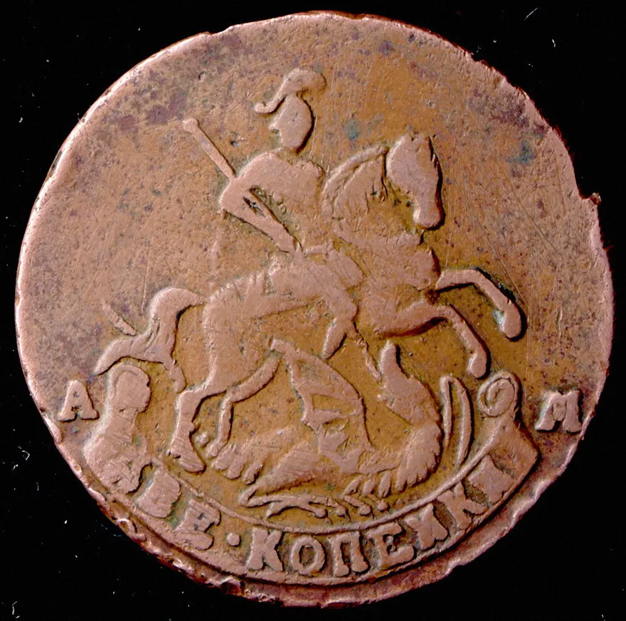 2 копейки 1796 АМ