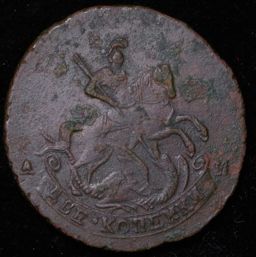 2 копейки 1789 АМ