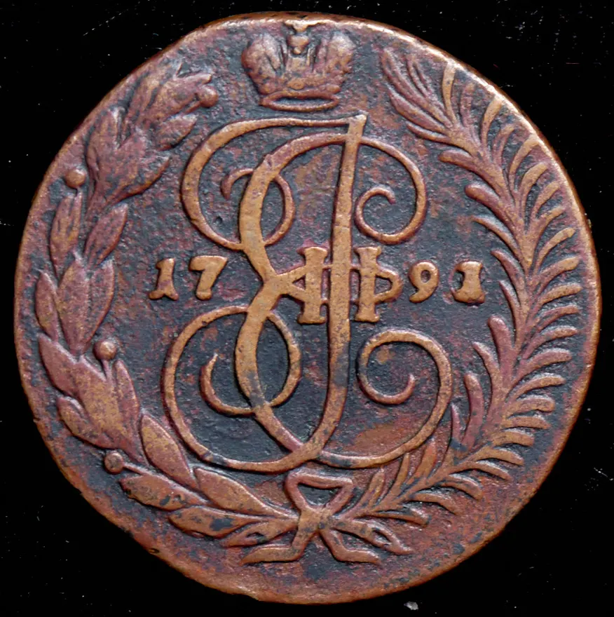 2 копейки 1791 АМ, реверс