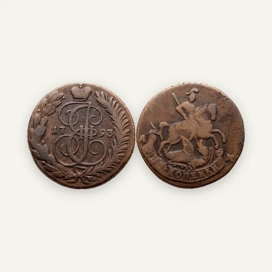 2 копейки 1793 АМ