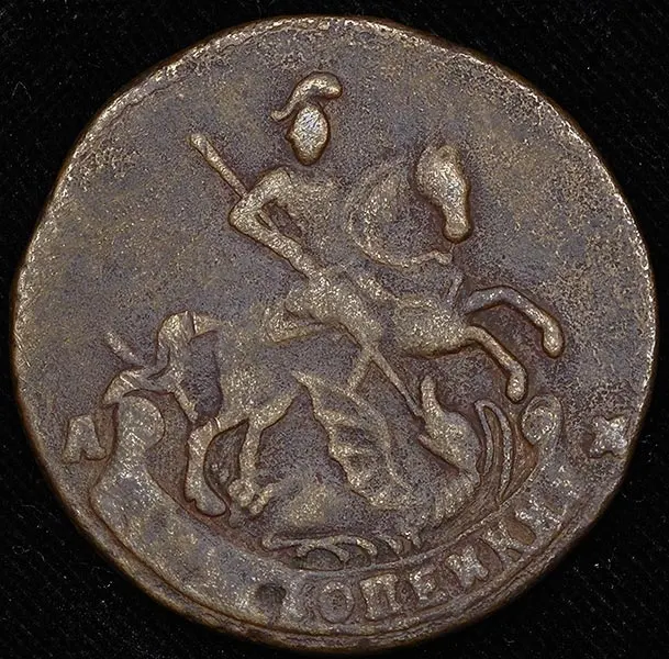 2 копейки 1794 АМ