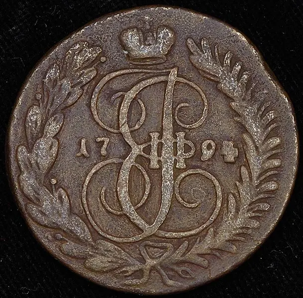 2 копейки 1794 АМ, реверс