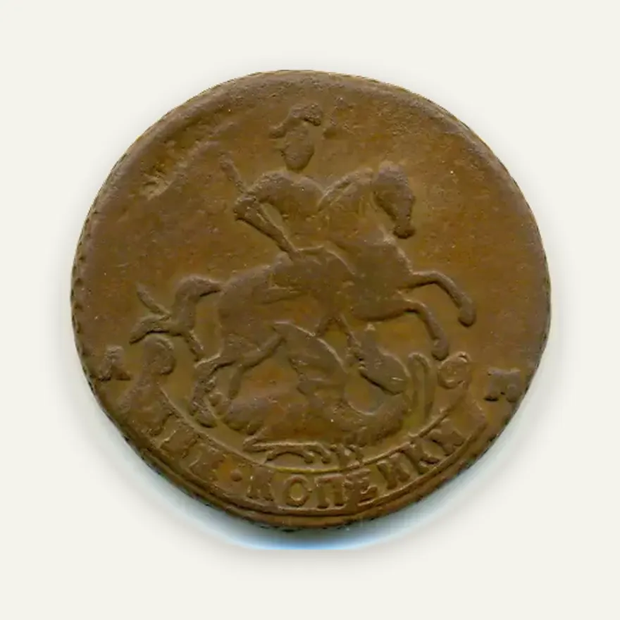 2 копейки 1795 АМ