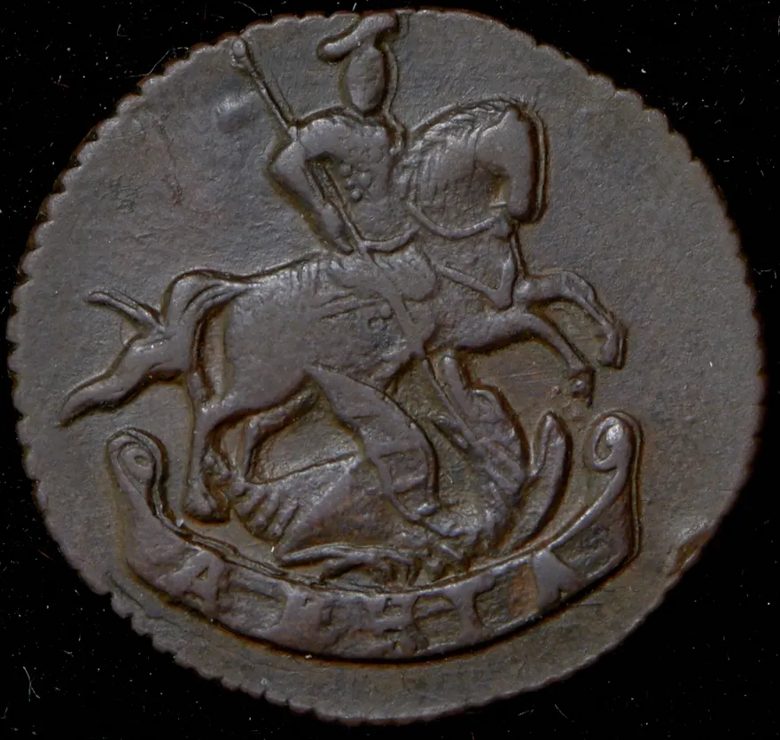 Денга 1793