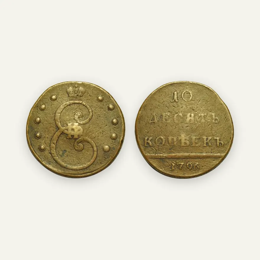 10 копеек 1796, малая дата, Биткин 885, гурт сетчатый