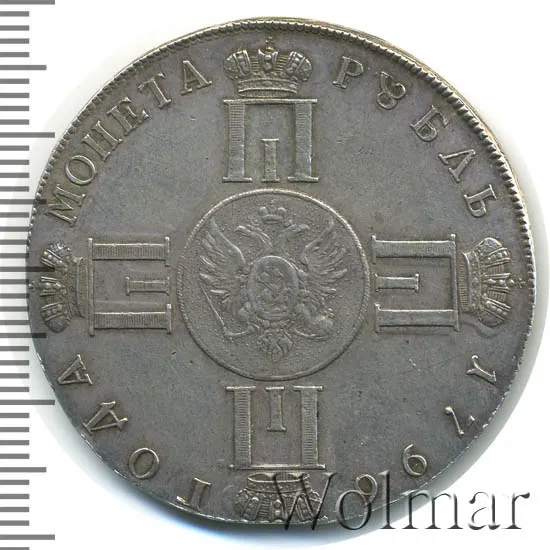 1 рубль 1796 СПБ-CLF "С портретом Павла I. Пробный", реверс