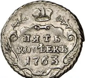 5 копеек 1763 СПБ "Пробные", реверс