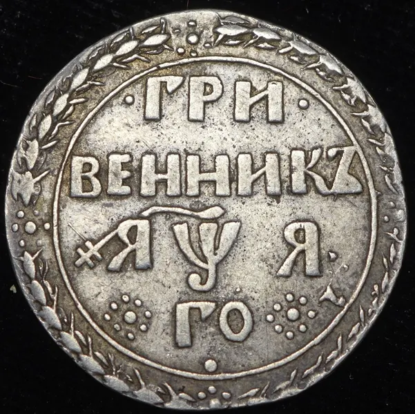 Гривенник 1701, новодел, реверс