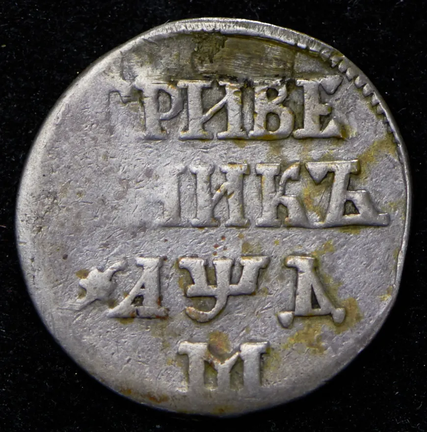 Гривенник 1704 М, новодел, реверс