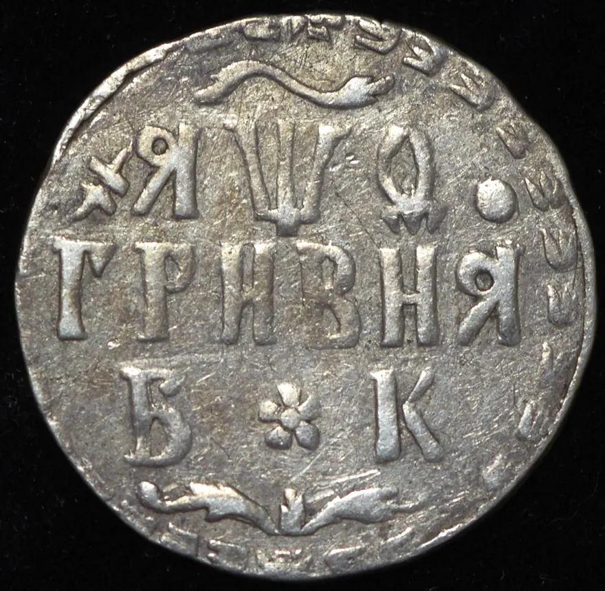 Гривна 1709 БК, новодел, реверс