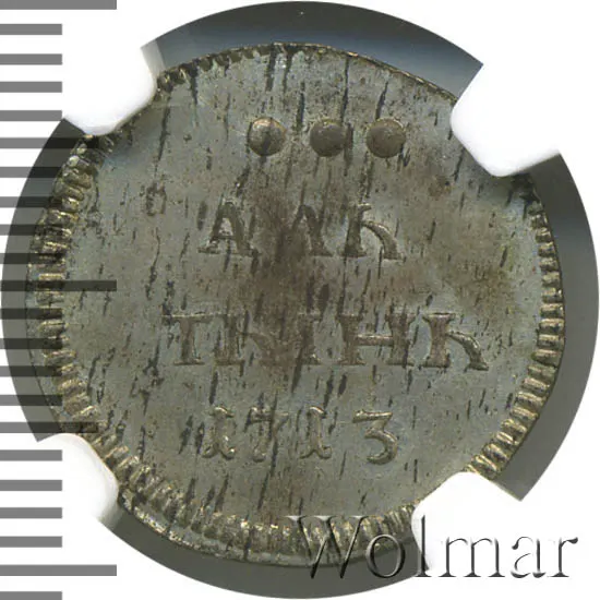 Алтын 1713, новодел, реверс