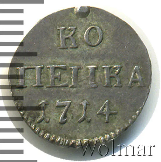 1 копейка 1714, новодел