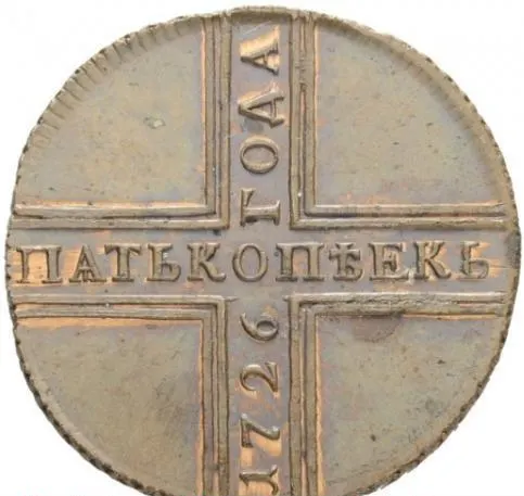 5 копеек 1726 КД, новодел, реверс