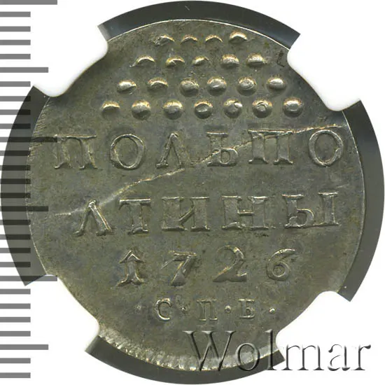 Полполтины 1726 СПБ, новодел, Биткин 364