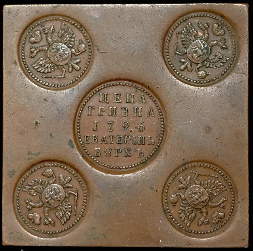 Гривна 1726 "Пробная", новодел