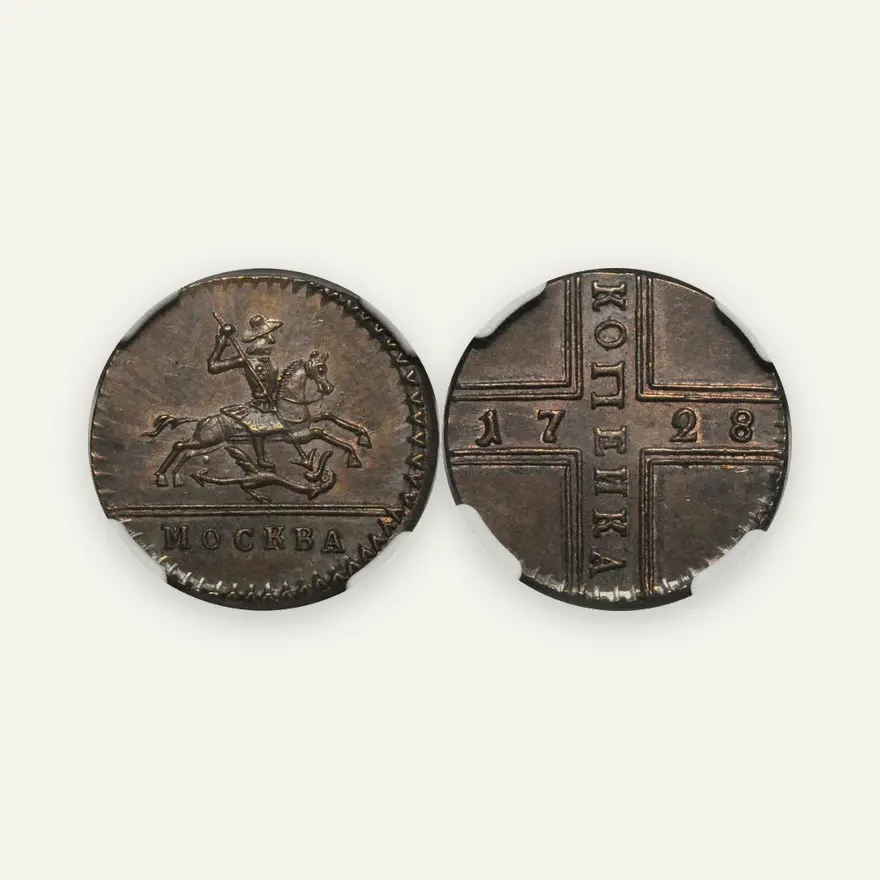 1 копейка 1728 МОСКВА, "МОСКВА" меньше. Новодел