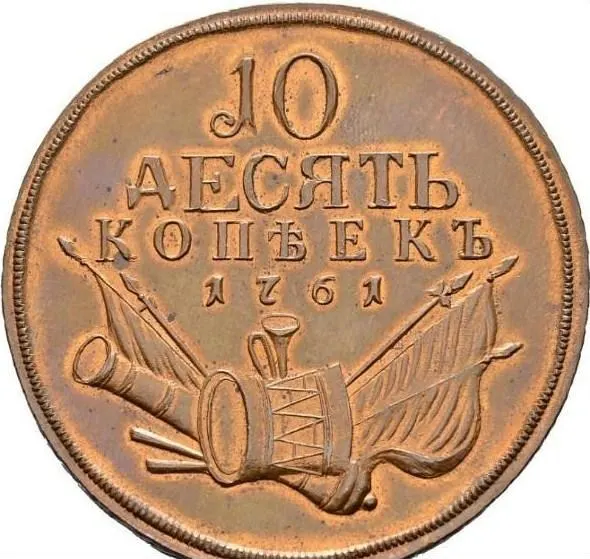 10 копеек 1761 "Пробные", новодел, реверс