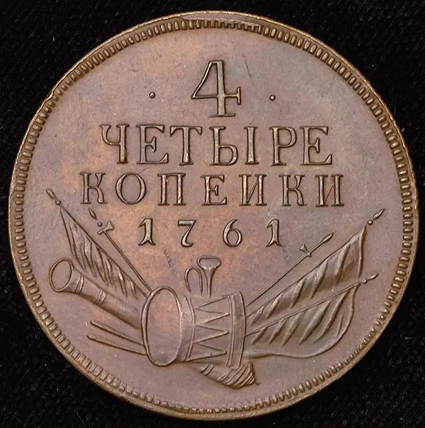 4 копейки 1761 "Пробные", новодел, реверс