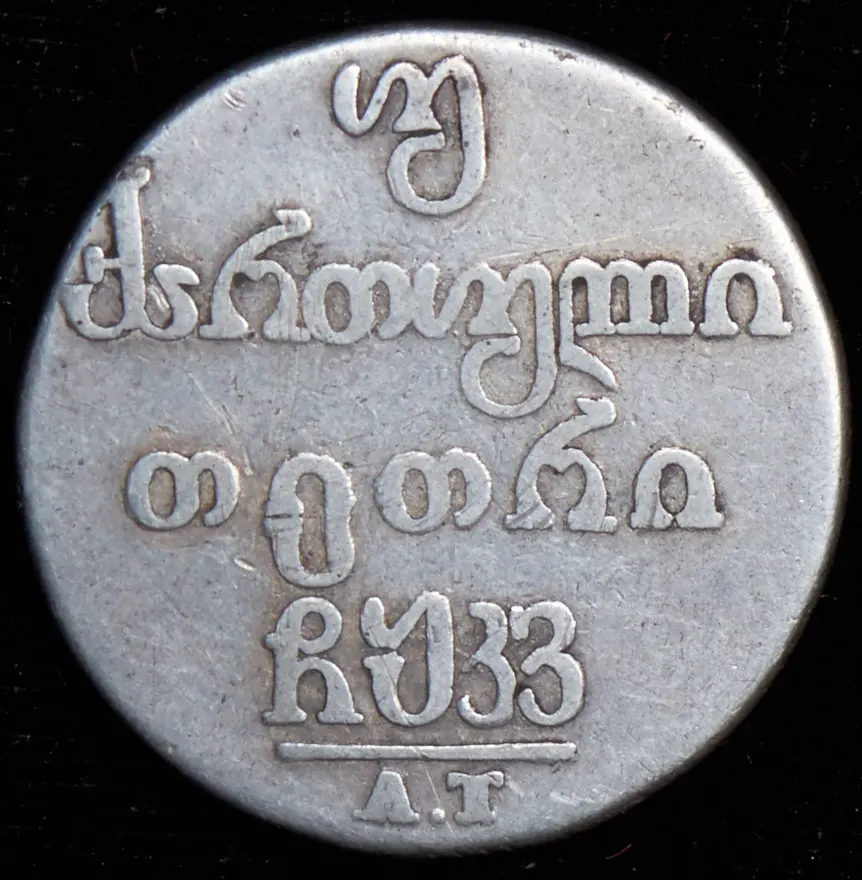 Двойной абаз 1826 АТ, реверс