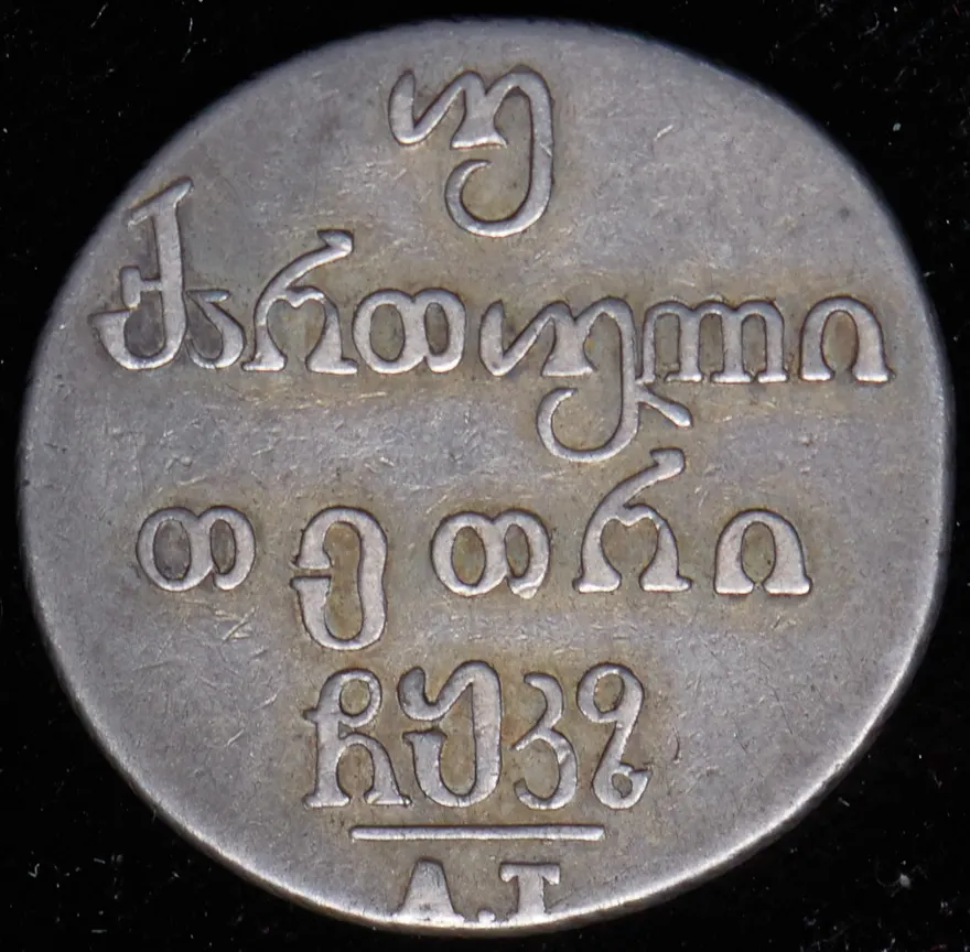 Двойной абаз 1827 АТ, реверс