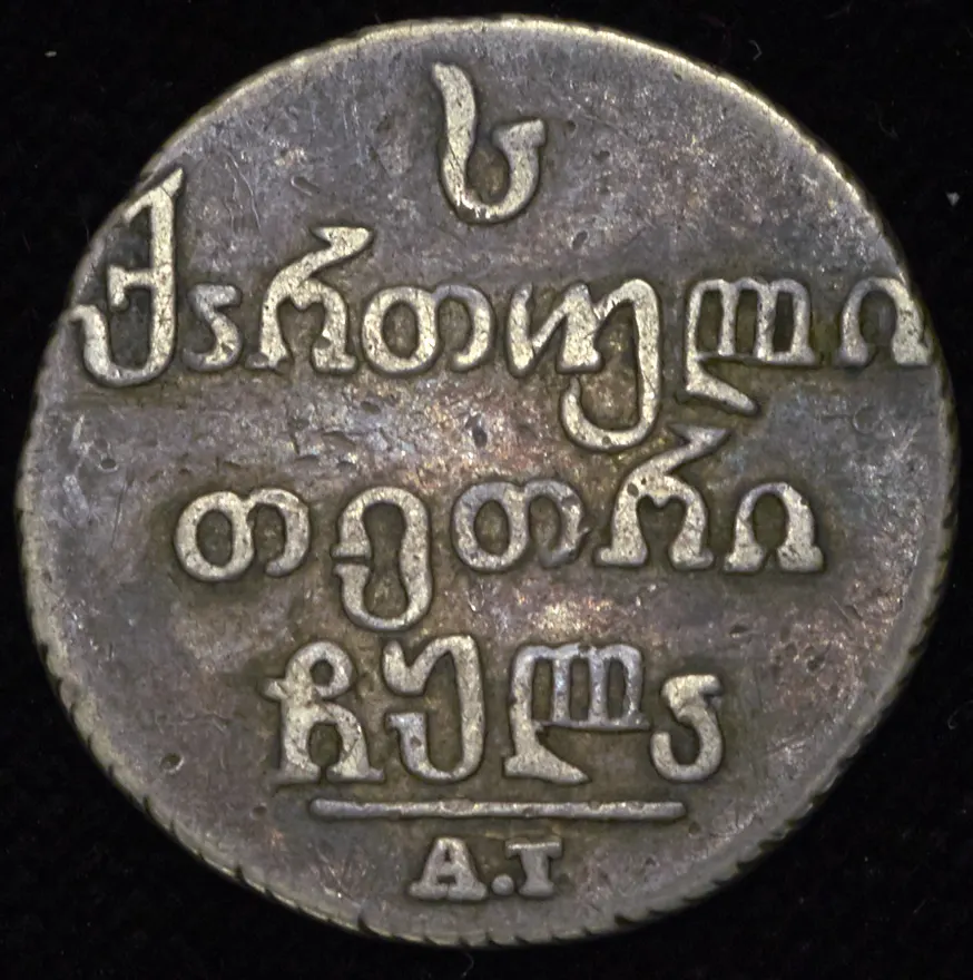 Абаз 1831 АТ, реверс