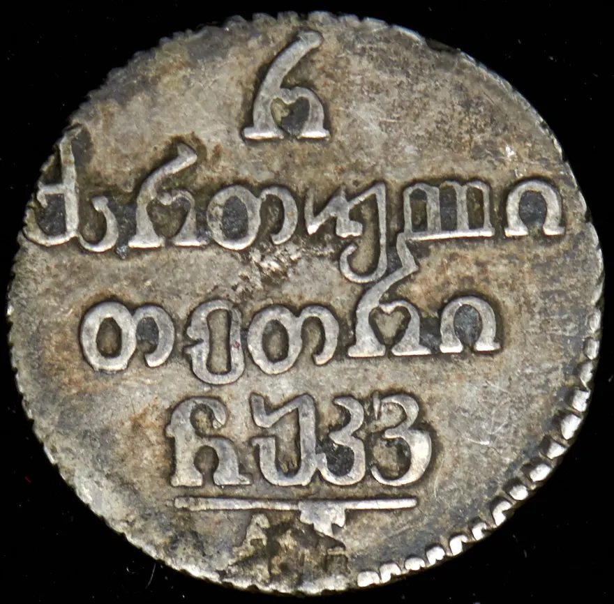 Полуабаз 1826 АТ, реверс