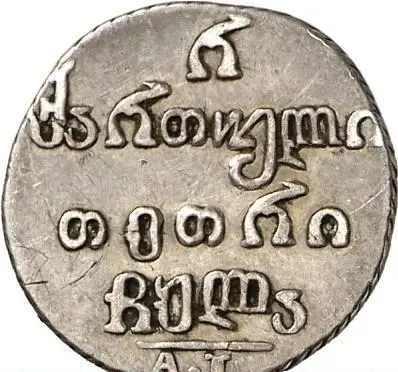 Полуабаз 1831 АТ, реверс