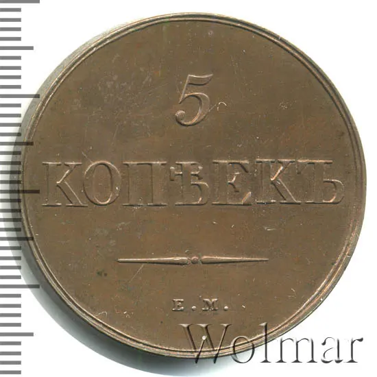 5 копеек 1830 ЕМ-ФХ, новодел