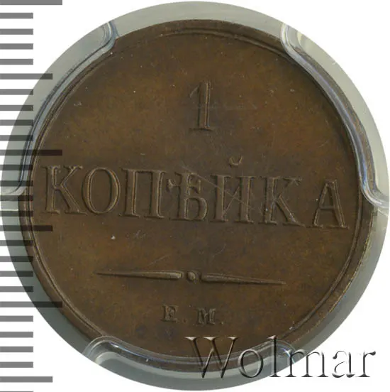 1 копейка 1830 ЕМ-ФХ "Орел с опущенными крыльями", новодел