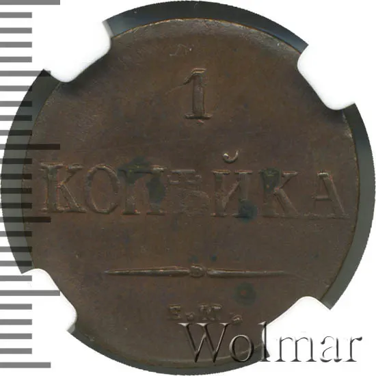 1 копейка 1837 ЕМ-ФХ, новодел