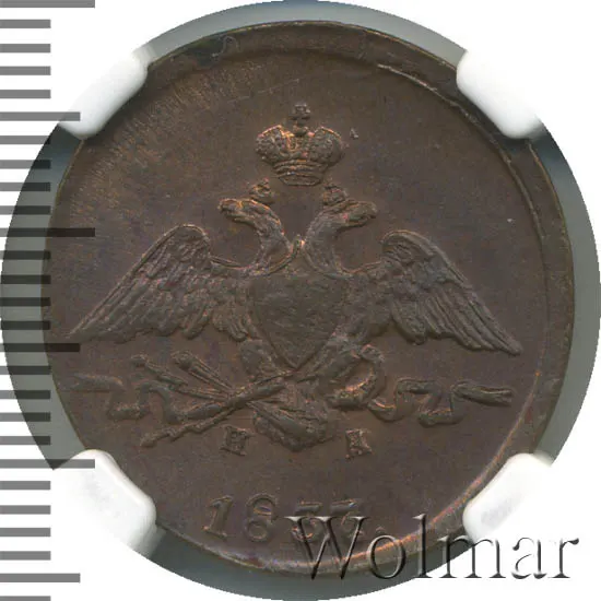 1 копейка 1837 ЕМ-ФХ, новодел, реверс