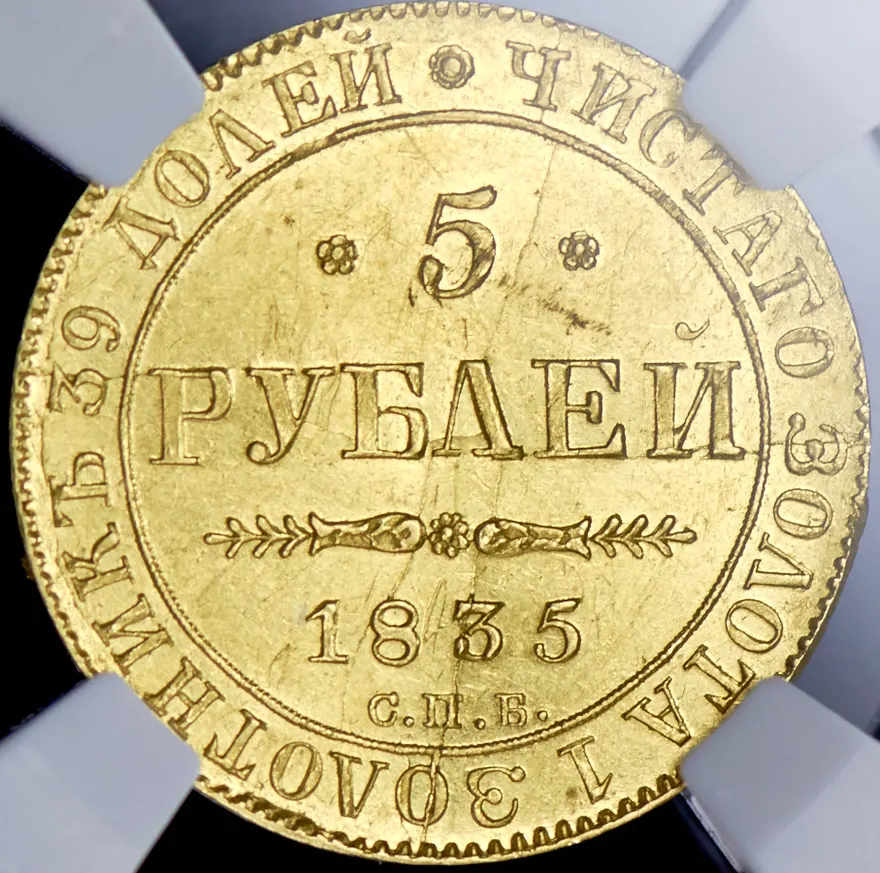 5 рублей 1835 СПБ, без обозначения минцмейстера, реверс