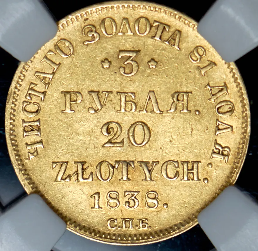 3 рубля - 20 злотых 1838 СПБ-ПД, реверс