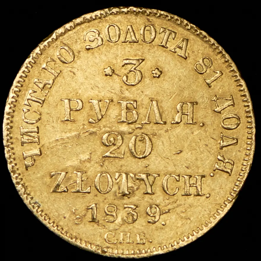 3 рубля - 20 злотых 1839 СПБ-АЧ, реверс