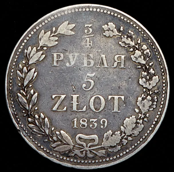 3/4 рубля - 5 злотых 1839 НГ, реверс