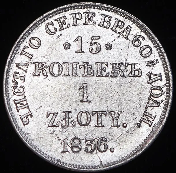 15 копеек - 1 злотый 1836 НГ, "ДЕ" над орлом