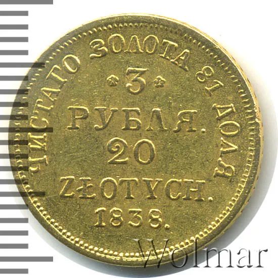 3 рубля - 20 злотых 1838 MW, реверс