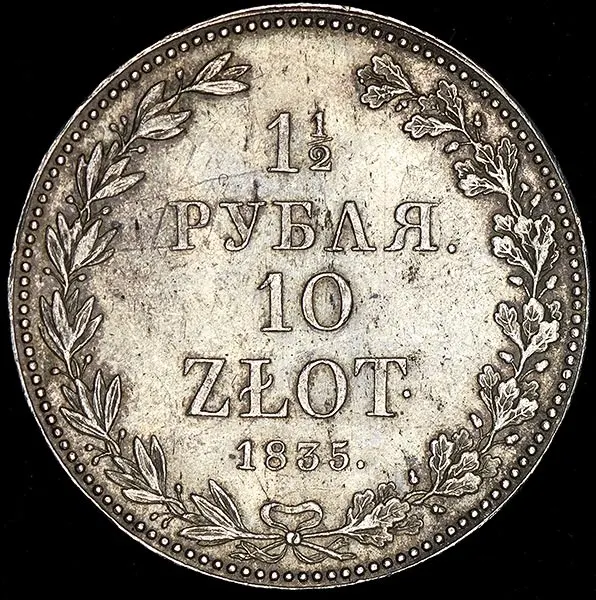 1,5 рубля - 10 злотых 1835 MW, реверс
