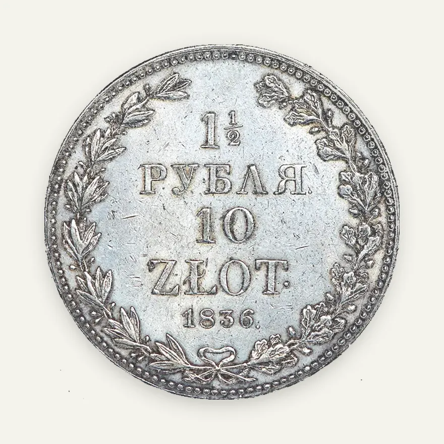 1,5 рубля - 10 злотых 1836 MW, реверс