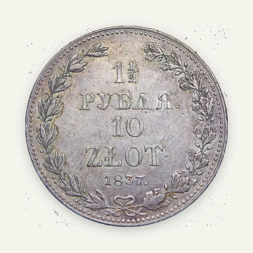 1,5 рубля - 10 злотых 1837 MW, реверс