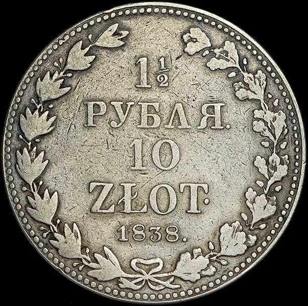 1,5 рубля - 10 злотых 1838 MW