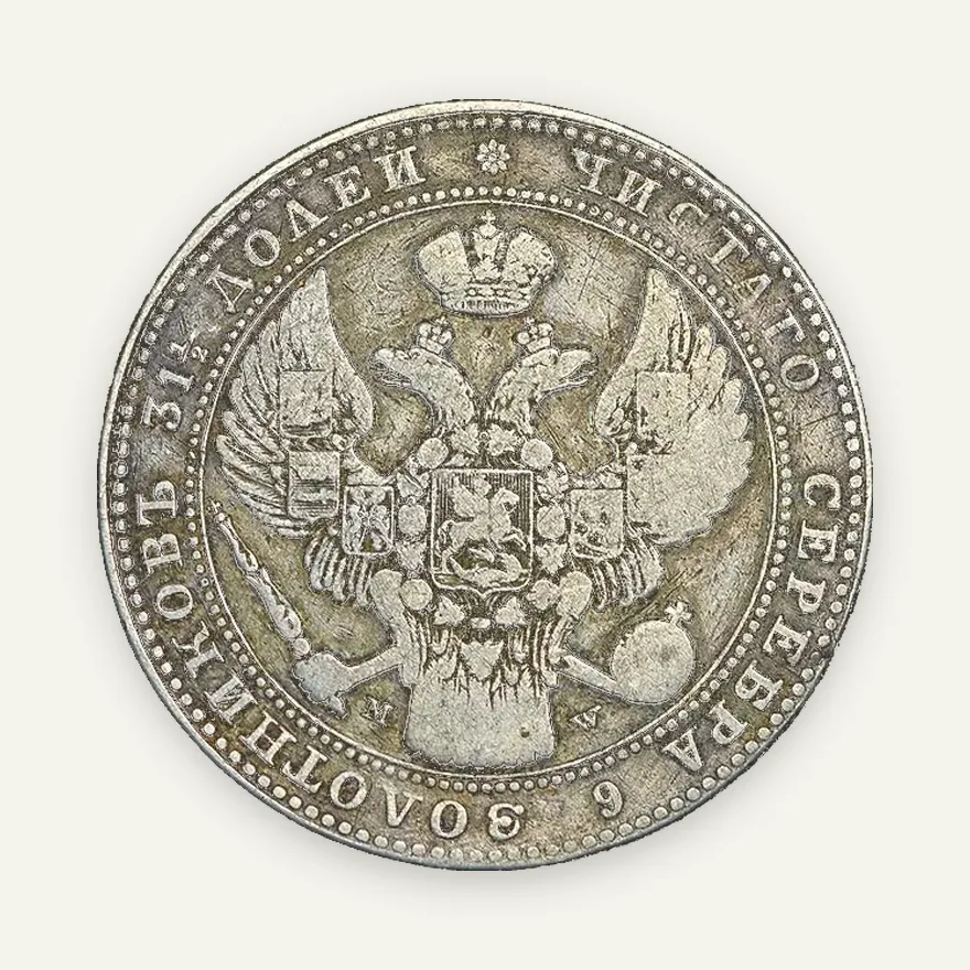 1,5 рубля - 10 злотых 1838 MW, реверс