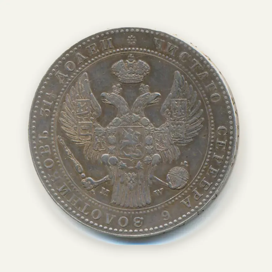 1,5 рубля - 10 злотых 1841 MW, реверс
