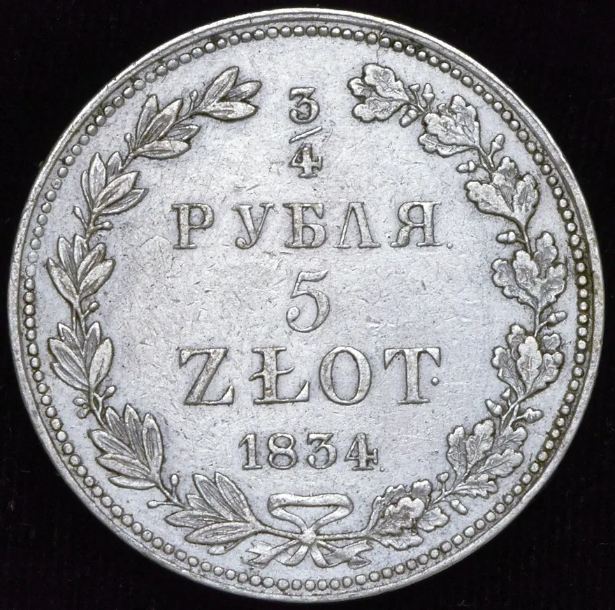 3/4 рубля - 5 злотых 1834 MW, реверс