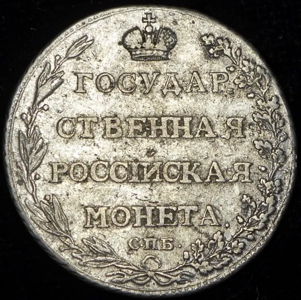 Полуполтинник 1803 СПБ-ФГ, новодел