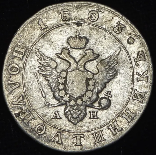 Полуполтинник 1803 СПБ-ФГ, новодел, реверс
