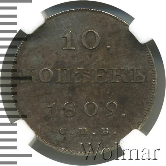 10 копеек 1809 СПБ-ФГ, новодел, реверс