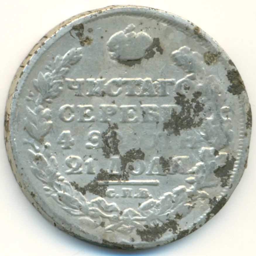 1 рубль 1814 СПБ-МФ, новодел