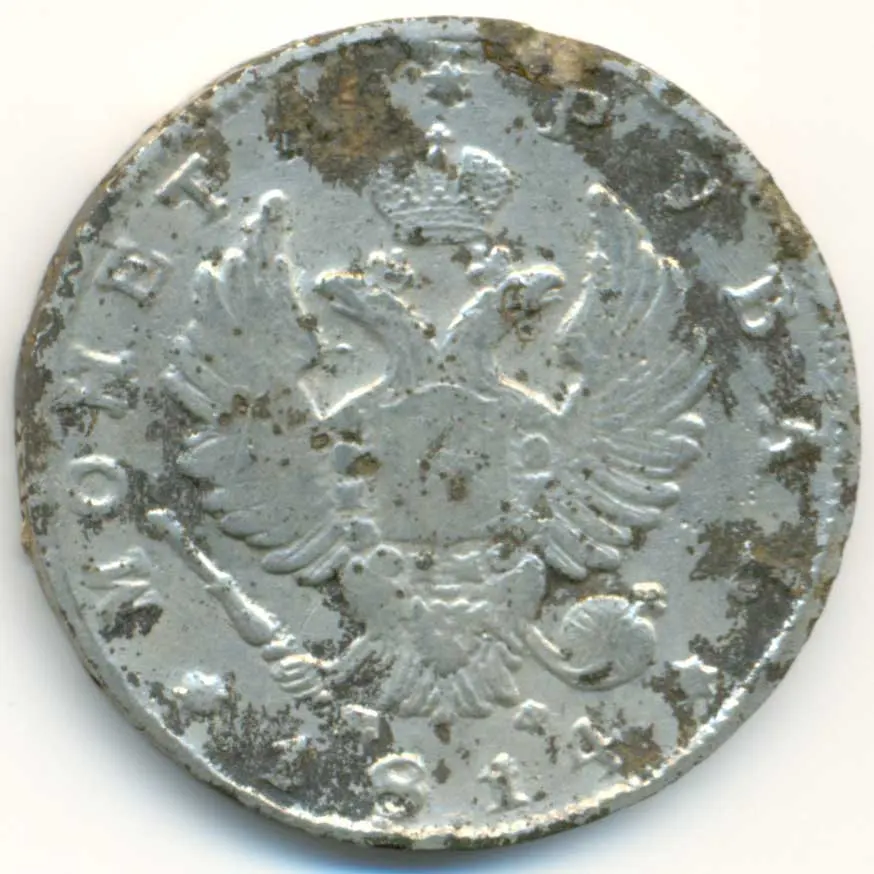 1 рубль 1814 СПБ-МФ, новодел, реверс
