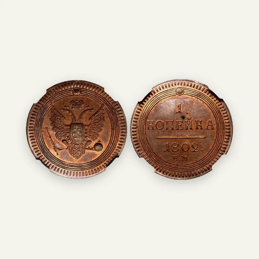 1 копейка 1802 ЕМ, новодел